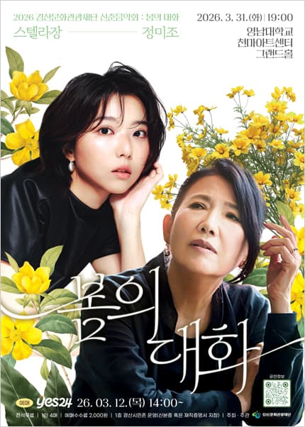 2026 경산문화관광재단 신춘음악회 : 봄의 대화 (정미조X스텔라장)