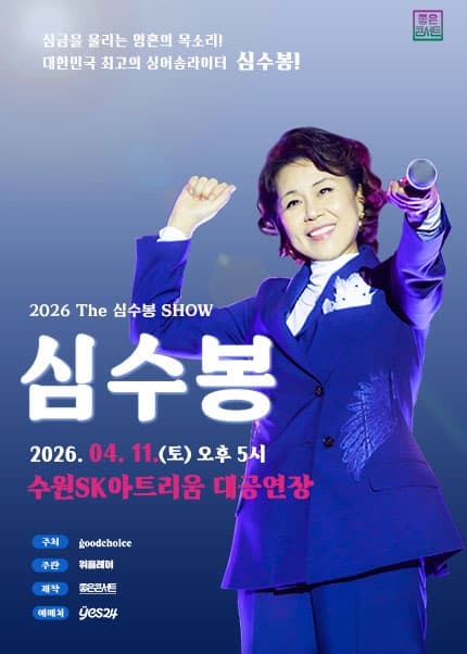 [수원] 2026 The 심수봉 SHOW