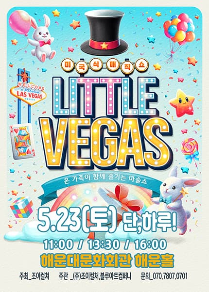 [부산] 2026 미국식 매직쇼 [리틀베가스]