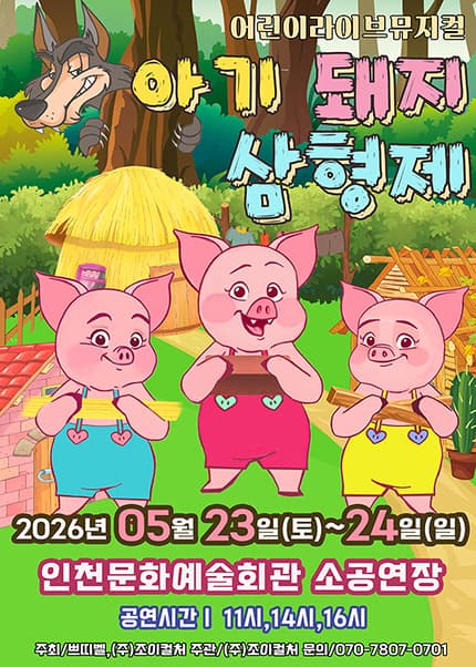 [인천/문화예술회관] 2026 라이브 가족뮤지컬 [아기돼지삼형제]