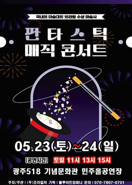 [광주] 2026 가족매직쇼 [판타스틱매직콘서트]