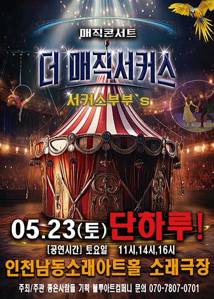 [인천] 2026 [더:매직서커스]