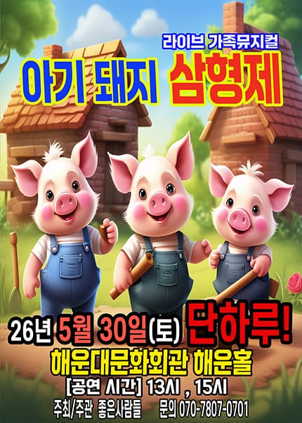 [부산] 2026 라이브 가족뮤지컬 [아기돼지삼형제]
