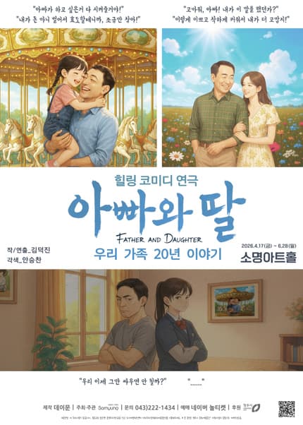 [청주] 가족코믹연극 [아빠와 딸]