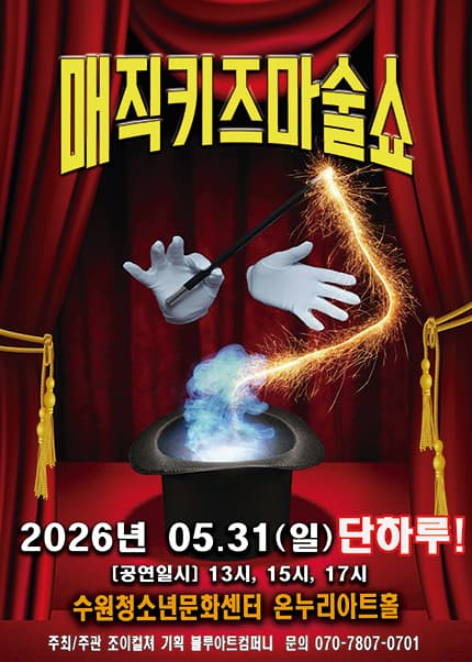 [수원] 2026 가족매직쇼 [매직키즈마술쇼]