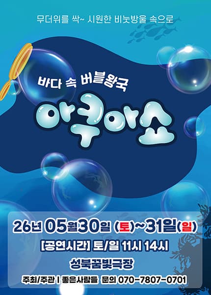 [서울(성북)] 2026 가족퍼포먼스쇼 [아쿠아쇼 - 바닷속버블왕국]