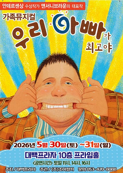 [대구] 2026 앤서니브라운 가족뮤지컬 [우리아빠가최고야]