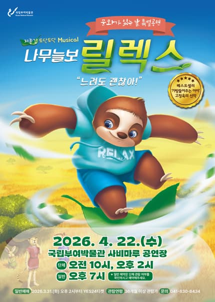[부여] 뮤지컬 [나무늘보 릴렉스]