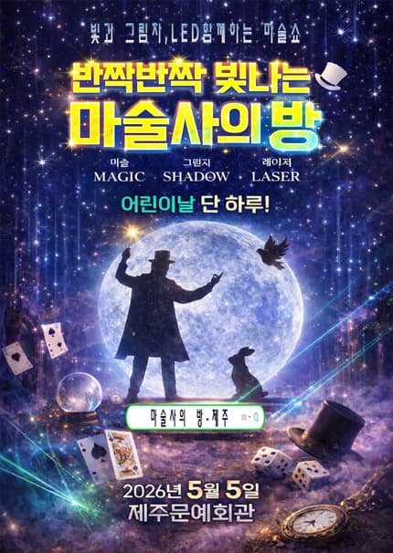 [제주] 2026 어린이날 특집 [마술사의 방]