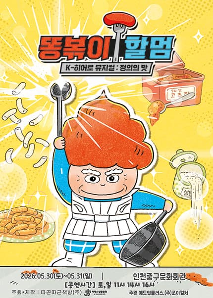 [인천] K-히어로 뮤지컬 [똥볶이 할멈 : 정의의 맛]