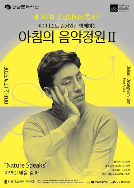 강남심포니오케스트라 제182회 강남마티네콘서트 [피아니스트 김정원과 함께하는 아침의 음악정원Ⅱ]