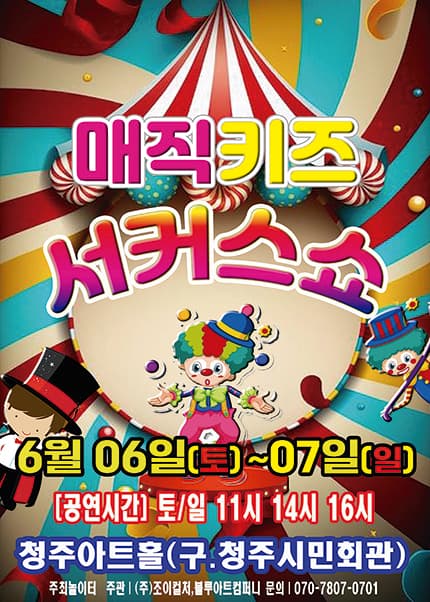 [청주] 2026 [매직키즈서커스쇼]