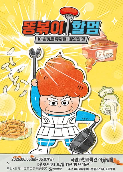 [과천] K-히어로 뮤지컬 [똥볶이 할멈 : 정의의 맛]