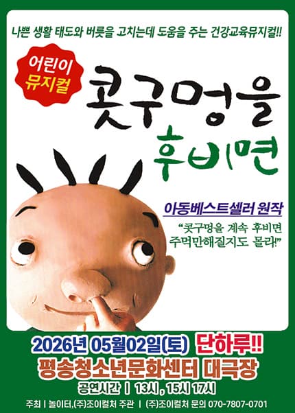 [대전/대극장] 2026 베스트셀러 뮤지컬 [콧구멍을 후비면]