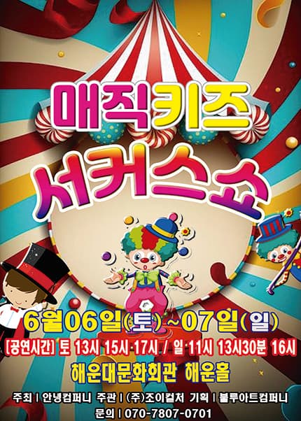 [부산] 2026 [매직키즈서커스쇼]