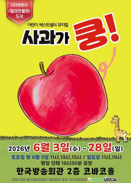 [서울(양천)] 어린이 베스트셀러 뮤지컬 [사과가쿵]