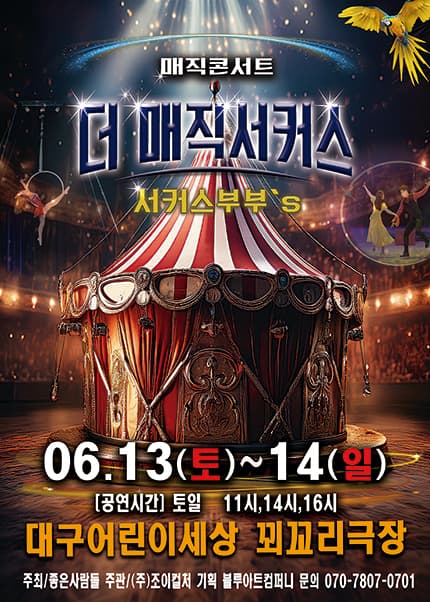 [대구] 2026 [더:매직서커스]