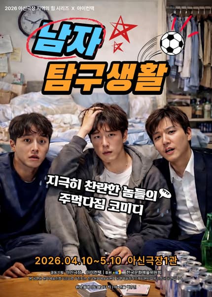 [대전] 연극 [남자탐구생활]