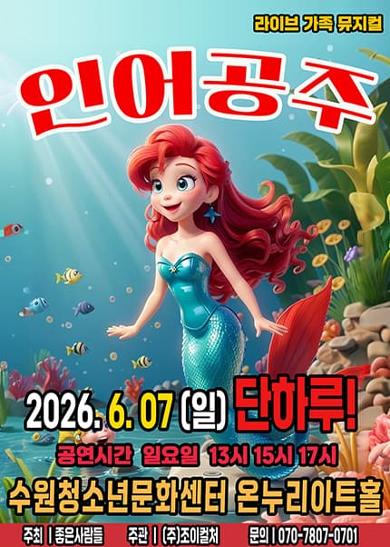 [수원] 2026 라이브 가족뮤지컬 [인어공주]