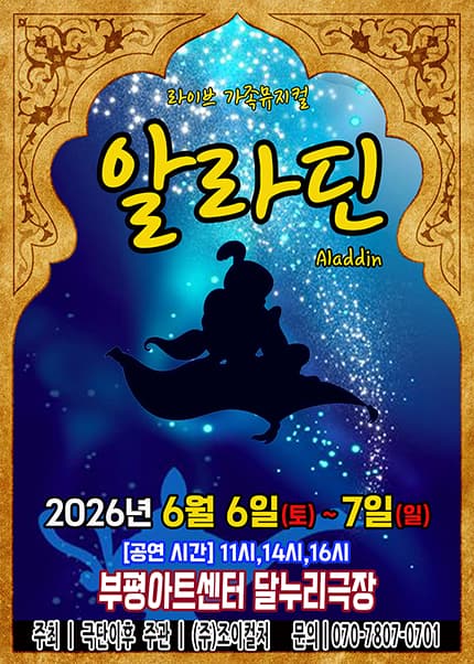 [인천] 2026 라이브 가족뮤지컬 [알라딘]