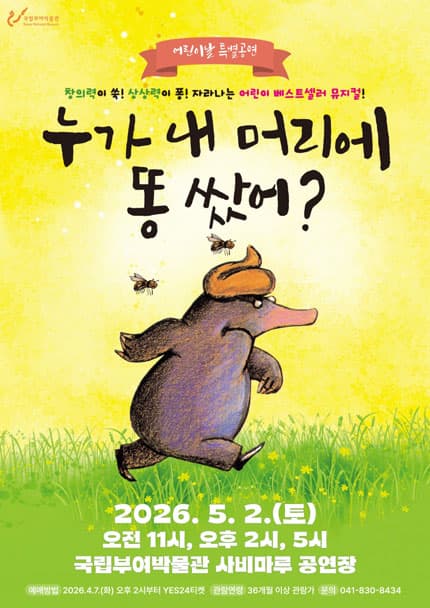 [부여] 뮤지컬 [누가 내 머리에 똥쌌어?]