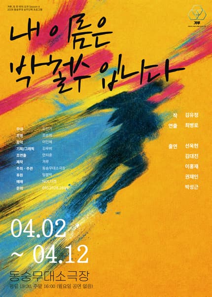 연극 [내 이름은 박철수 입니다.]