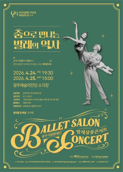 [광주시립발레단] 기획공연 살롱콘서트Ⅱ [춤으로 만나는 발레의 역사]