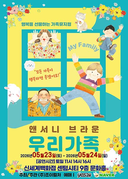 [부산] 가정의 달 기념 앤서니브라운 가족뮤지컬 [우리가족]