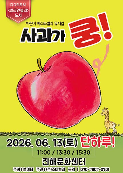 [창원(진해)] 2026 라이브 가족뮤지컬 [사과가 쿵]