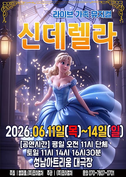 [성남] 2026 라이브 가족뮤지컬 [신데렐라]