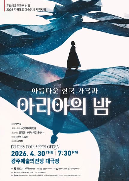 [광주] 2026년 지역대표 예술단체 지원사업 ‘아름다운 한국가곡과 아리아의 밤’