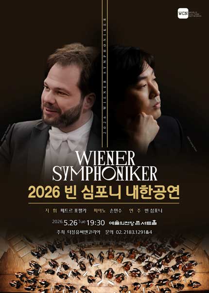 2026 빈 심포니 내한공연