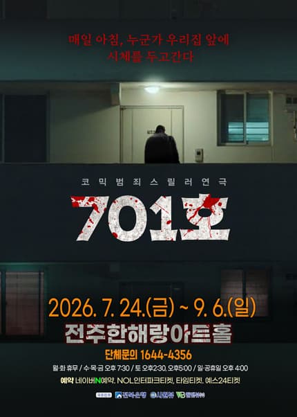 [전주] 코믹범죄스릴러연극 [701호]