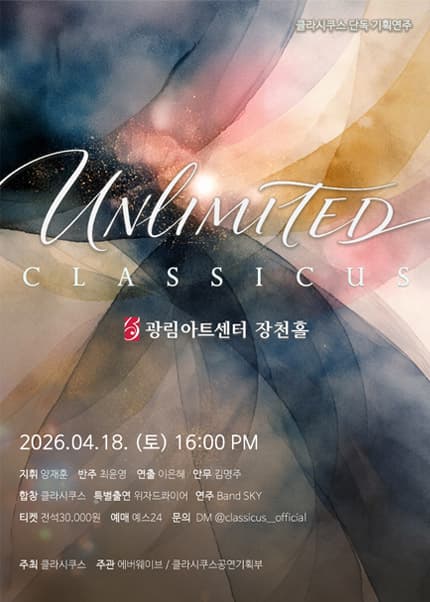 클라시쿠스 단독 기획연주 [UNLIMITED:언리미티드]