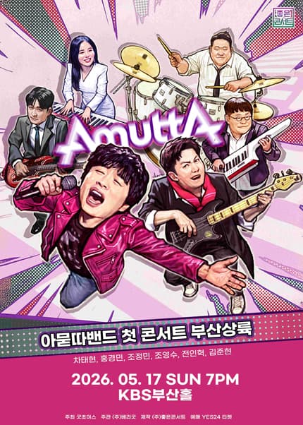 아묻따밴드 1st Concert : 부산 상륙