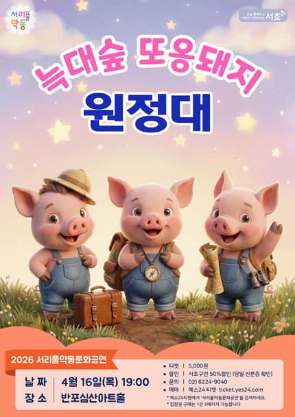 서리풀악동문화공연 _ 4월_2