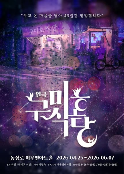[대구] 연극 [구미호 식당]