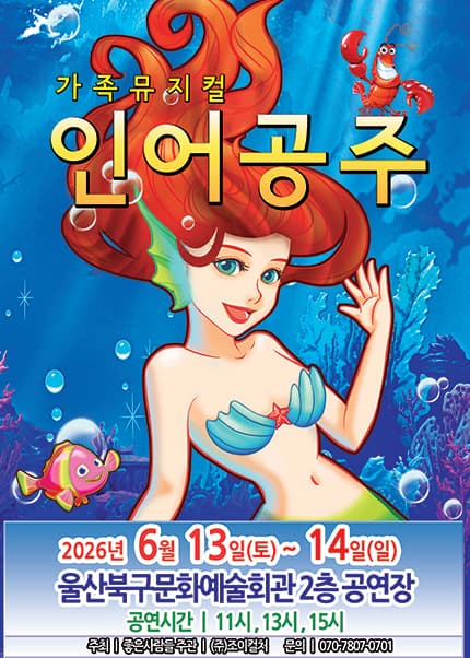 [울산] 2026 라이브 가족뮤지컬 [인어공주]