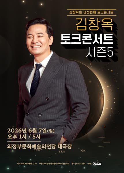 [의정부] 2025-26 김창옥 토크콘서트 시즌5
