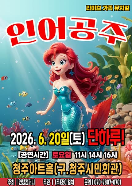 [청주] 2026 라이브 가족뮤지컬 [인어공주]