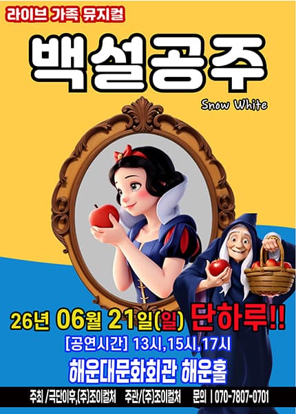 [부산] 2026 라이브 가족뮤지컬 [백설공주]