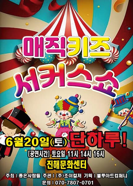 [창원(진해)] 2026 [매직키즈서커스쇼]