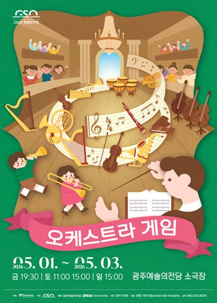[광주시립교향악단] 2026특별 기획 ‘키즈콘서트：오케스트라 게임’