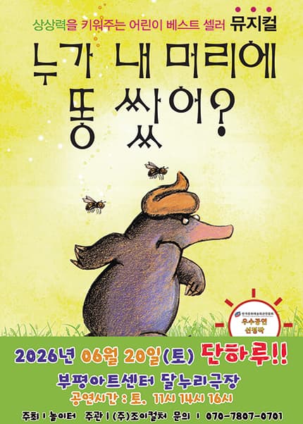[인천/달누리극장] 2026 베스트셀러 뮤지컬 [누가 내 머리에 똥 쌌어?]