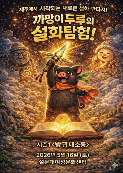 [제주] 국내최초 판타스틱 설화 뮤지컬 [까망이 두루의 설화탐험]