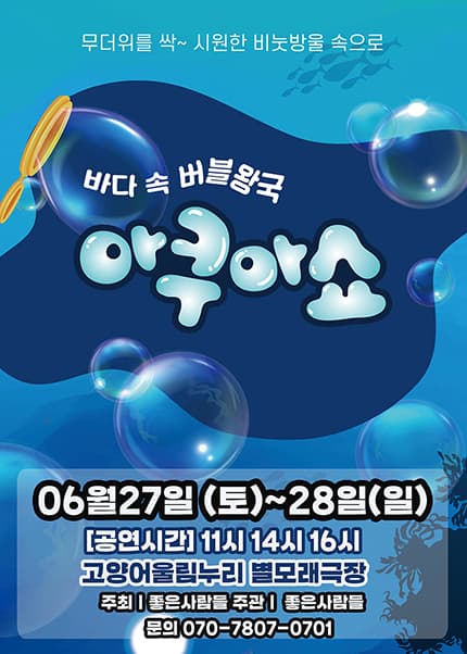 [고양] 2026 가족퍼포먼스쇼 [아쿠아쇼 - 바닷속버블왕국]