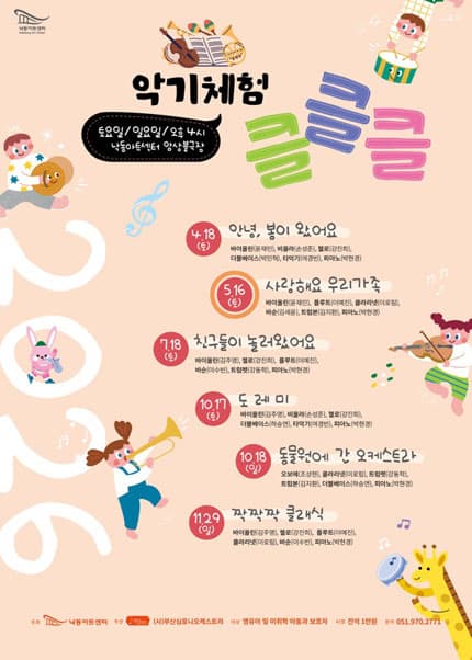 [부산] 2026 NAC 문화예술교육 공연 및 체험 악기체험 클클클 Ⅱ：사랑해요 우리 가족