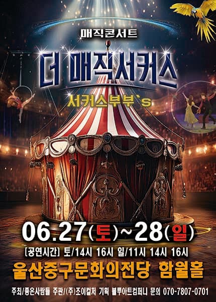 [울산] 2026 [더:매직서커스]