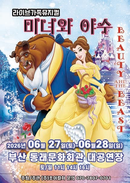 [부산] 2026 라이브 가족뮤지컬 [미녀와야수]