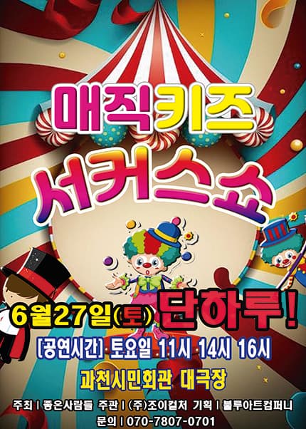 [과천] 2026 [매직키즈서커스쇼]